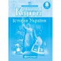 Контурна карта. Історія України. 8 клас (Картографія)