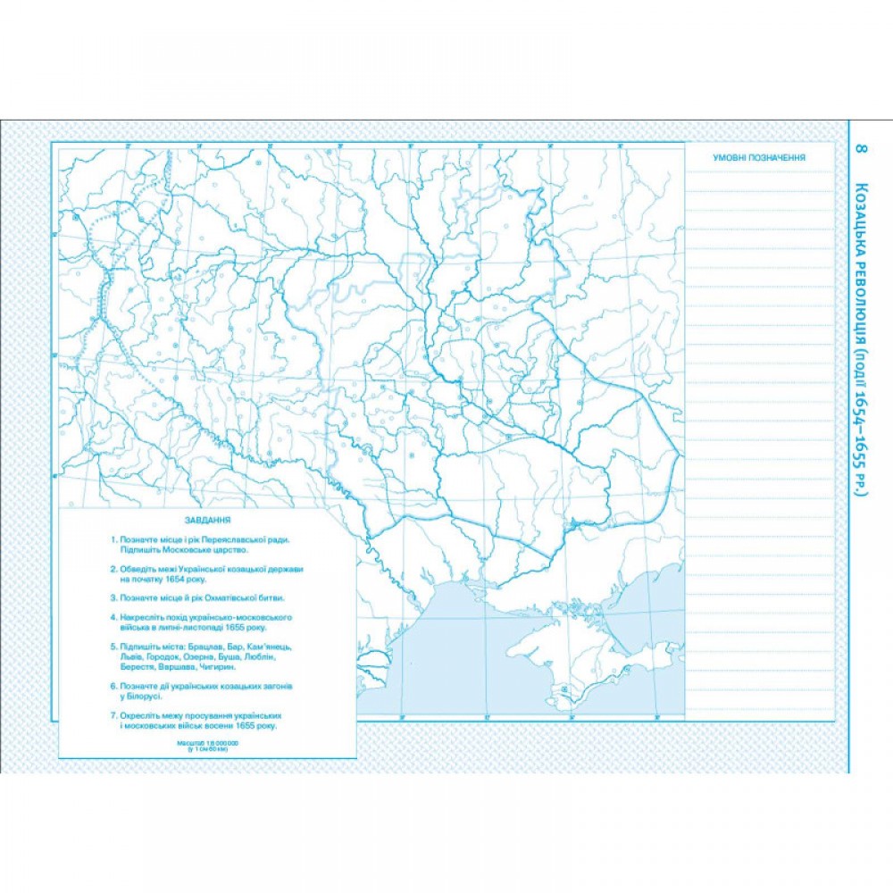 Контурна карта. Історія України. 8 клас (Картографія)