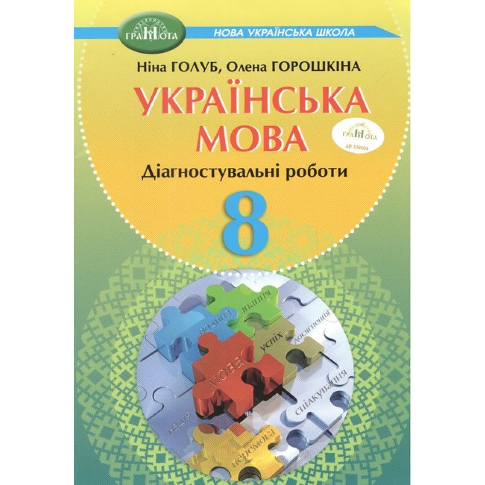 Українська мова. 8 клас. Зошит для діагностувального оцінювання - Ніна Голуб