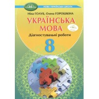 Українська мова. 8 клас. Зошит для діагностувального оцінювання - Ніна Голуб