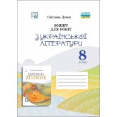 Зошит для робіт з української літератури для. 8 клас Зошит для робіт з української літератури для. 8 клас