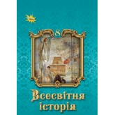 Всесвітня Історія. 8 клас. Підручник.