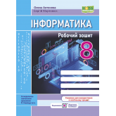 Інформатикиа. Робочий зошит. 8 клас (за програмою Ривкінд Й.)