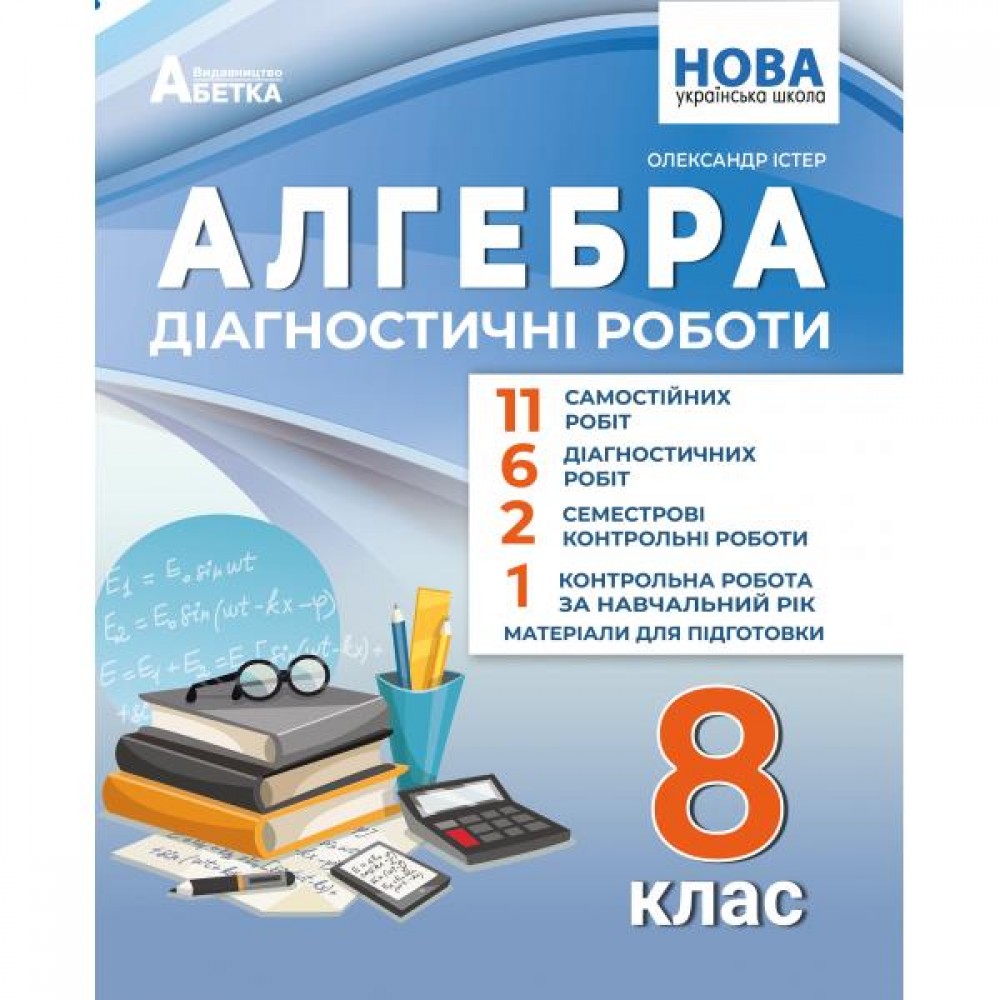 Алгебра. 8 клас. Діагностичні роботи - Істер