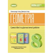 Геометрія. 8 клас. Самостійні та Діагностичні роботи - Істер