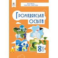 Громадянська освіта. 8 клас. Підручник - Пометун. Ремех. Сєрова