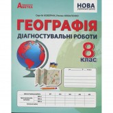Географія. 8 клас. Діагностувальні роботи - Кобернік С.Г., Коваленко Р.Р. Географія. 8 клас. Діагностувальні роботи - Кобернік С.Г., Коваленко Р.Р.