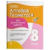 Усі діагностувальні роботи Алгебра. Геометрія. 8 клас - Старова