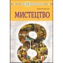 Мистецтво. 8 клас. Підручник - Кондратова Л. Г.