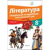 Література. Інтегрований курс. 8 клас. Частина 1 Література. Інтегрований курс. 8 клас. Частина 1
