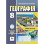 Географія. Практикум 8 клас (НУШ) до МНП Запотоцького - Думанська, Вітенко