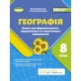 Географія, 8 клас НУШ Зошит для формувального підсумкового тематичного оцінювання - Безуглий (Генеза)