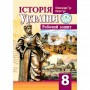 Історія України. Робочий зошит. 8 клас - Гук