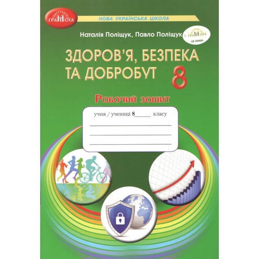 Здоров’я, безпека та добробут. 8 клас. Робочий зошит - Наталія Поліщук