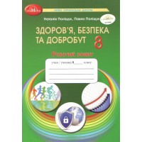 Здоров’я, безпека та добробут. 8 клас. Робочий зошит - Наталія Поліщук