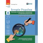 Історія України. 8 клас. Поточне та підсумкове оцінювання за групами результатів + діагностувальна робота - Олександр Гісем