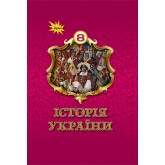 Історія України. 8 клас. Підручник.