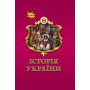 Історія України. 8 клас. Підручник.
