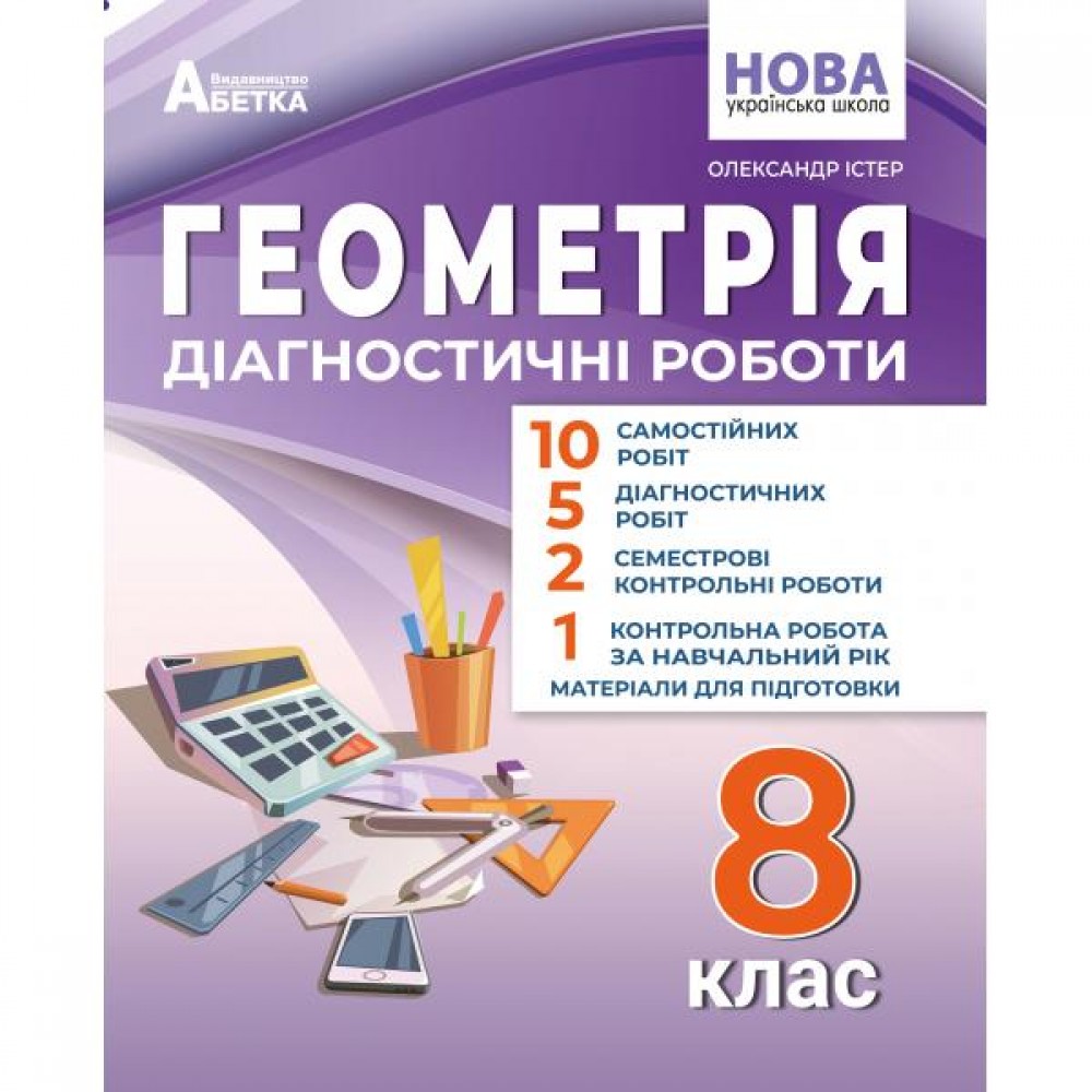 Геометрія. 8 клас.Діагностичні роботи - Істер