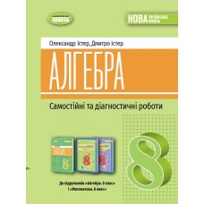 Алгебра. 8 клас. Самостійні таДіагностичні роботи - Істер