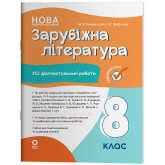 Усі діагностувальні роботи Зарубіжна література. 8 клас - Коновалова