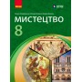 8 клас. Мистецтво. Підручник - Комаровська. Власова. Руденко