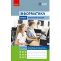 8 клас. Інформатика. Робочий зошит. (до підручника Бондаренко) - Бондаренко