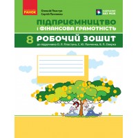 Підприємництво і фінансова грамотність. 8 клас. Робочий зошит (до підручника Пластун О.Л., Панченко С.Ю. )