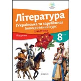 Література. Інтегрований курс. 8 клас. Частина 2 Література. Інтегрований курс. 8 клас. Частина 2