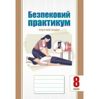 Безпековий практикум. 8 клас. Робочий зошит - Воронцова Т.В.