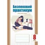 Безпековий практикум. 8 клас. Робочий зошит - Воронцова Т.В.