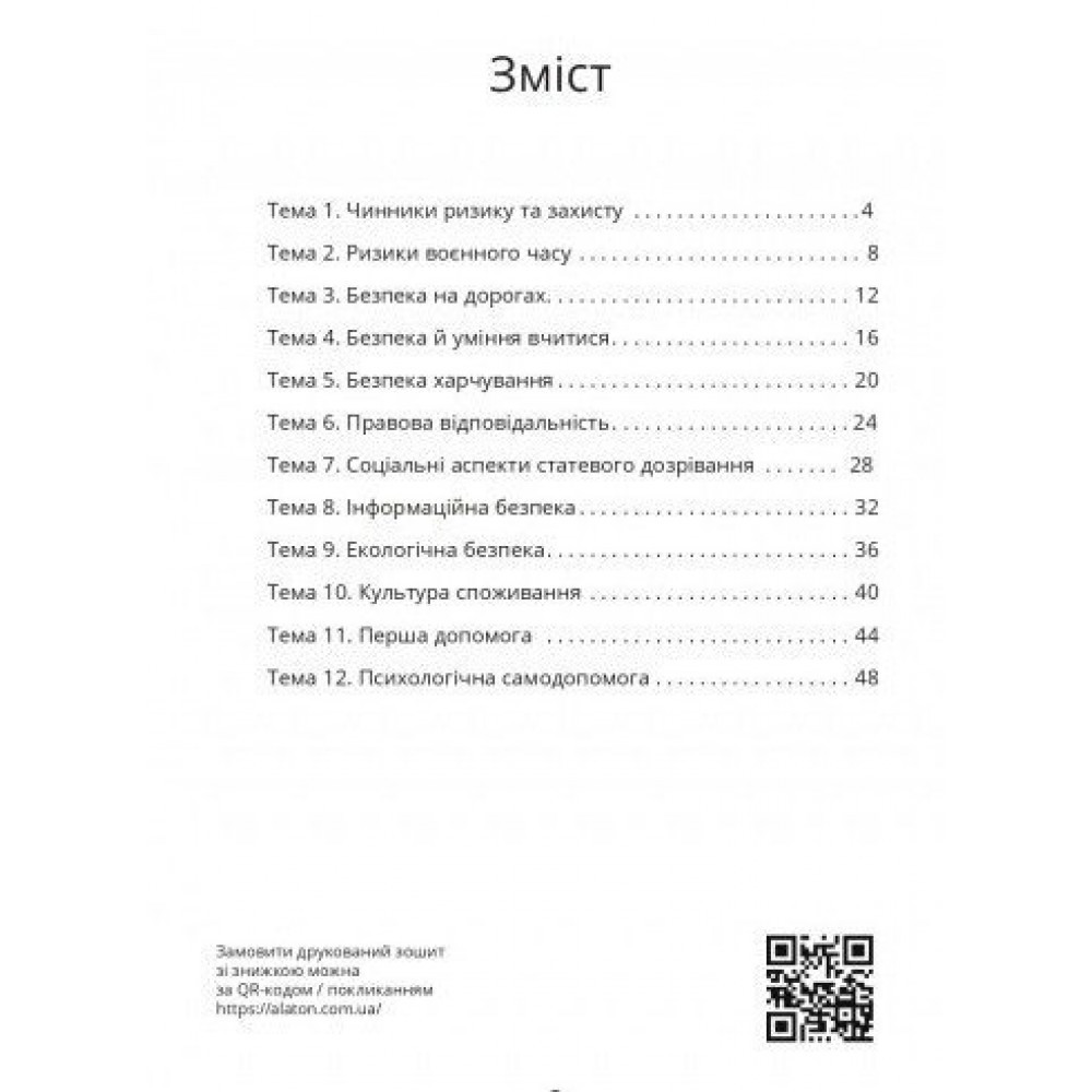 Безпековий практикум. 8 клас. Робочий зошит - Воронцова Т.В.