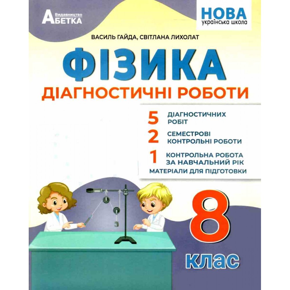 Фізика. Діагностичні роботи. 8 клас - Гайда