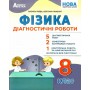 Фізика. Діагностичні роботи. 8 клас - Гайда