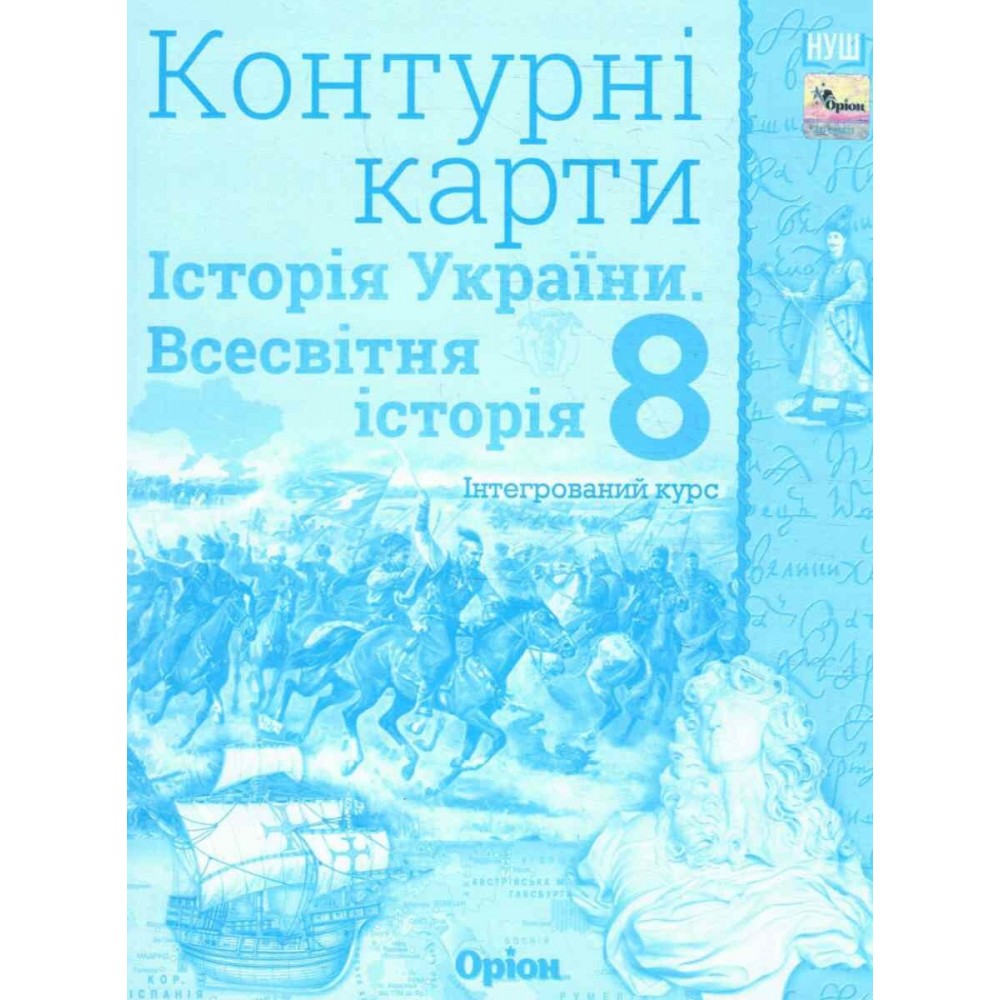 Історія України та Всесвітня історія. Контурна карта. 8 клас. Інтегрований курс - Щупак
