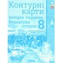 Історія України та Всесвітня історія. Контурна карта. 8 клас. Інтегрований курс - Щупак