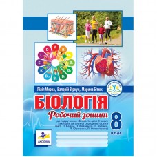 Біологія. 8 клас. Робочий зошит. (до підручника Балан. Остапченко - Мирна, Віркун, Бітюк