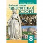 Робочий зошит всесвітня історія. 8 клас НУШ - Гук (Аксіома)
