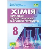 Хімія. 8 клас. Комплексні підсумкові роботи за групами результатів