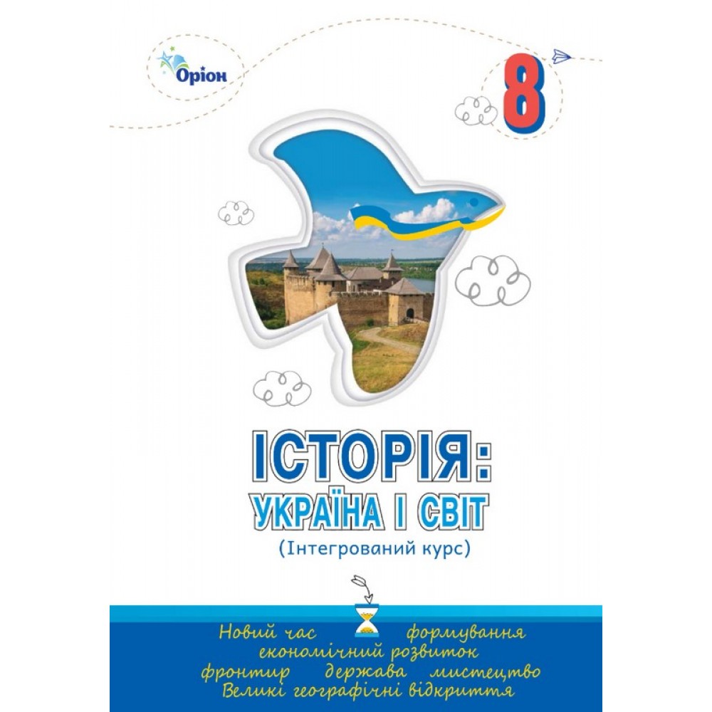 Історія. Україна і Світ. 8 клас. Підручник. Інтегрований курс.