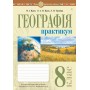 Географія. 8 клас. Україна і світі. природа. населення. Практикум. до Запотоцького - Пугач
