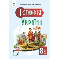 Історія України. 8 клас. Підручник - Пометун. Гупан. Дудар