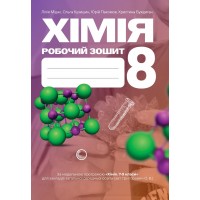 Хімія. Робочий зошит. 8 клас - Мідак