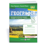 Географія. Практичні роботи. 8 клас. за програмою Кобернік - Варакута. Швець