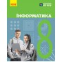 8 клас. Інформатика. Підручник - Бондаренко