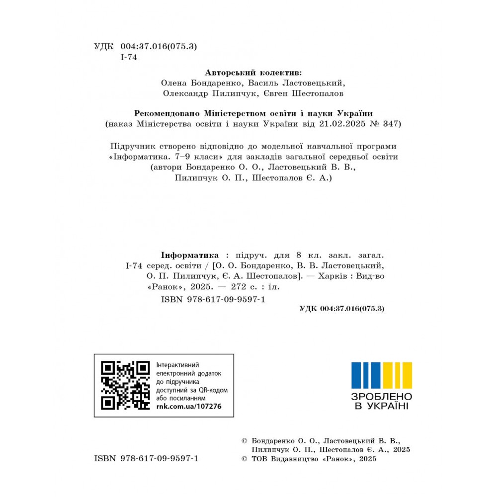 8 клас. Інформатика. Підручник - Бондаренко