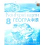 Контурна карта. Географія. 8 клас - Руденко