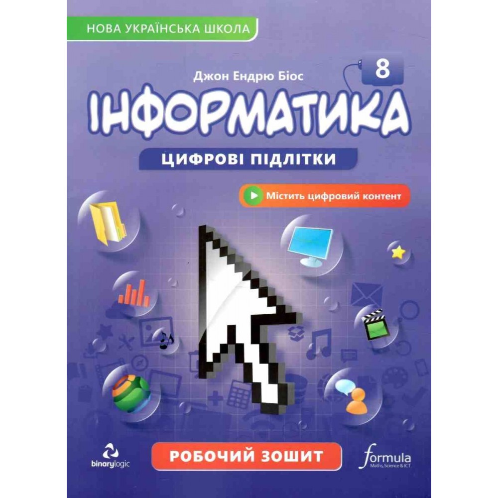Інформатика. Робочий зошит. 8 клас - Джон Ендрю Біос