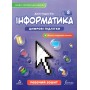 Інформатика. Робочий зошит. 8 клас - Джон Ендрю Біос