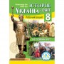 Історія. Україна і світ. Робочий зошит. 8 клас - Гук